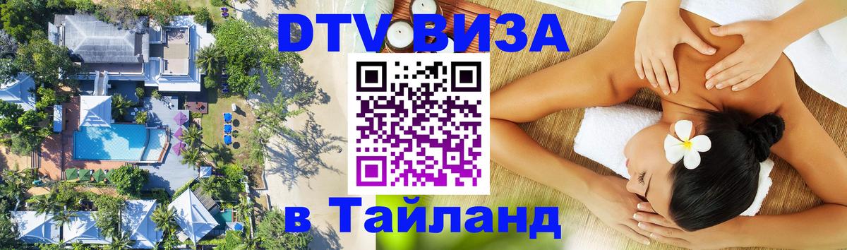 Visa ДТВ Тайланд помощь 