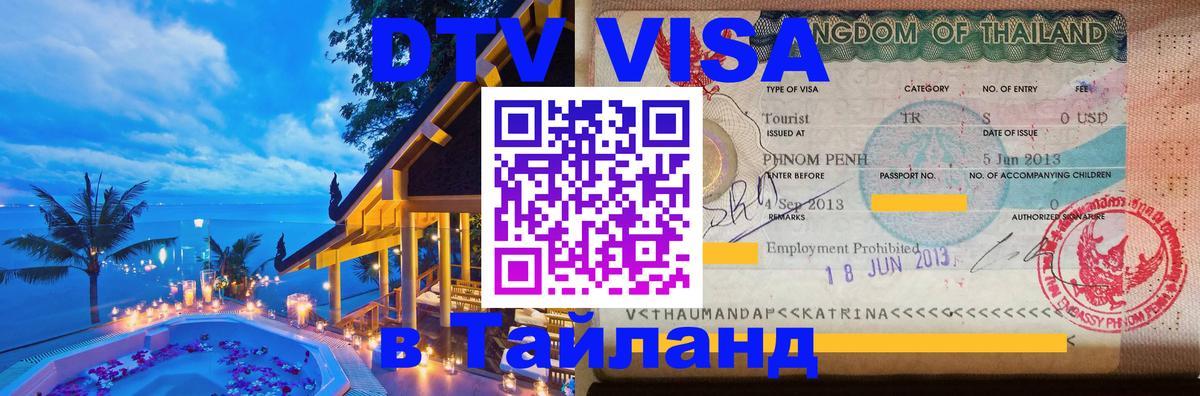 Цены на DTV визу в Таиланд — пакеты услуг, достаточно даже паспорта - Рязань  09.01.2026 