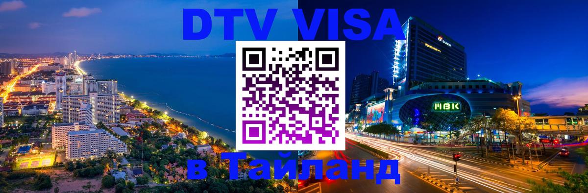 DTV Visa Thailand — прайс и условия, виза без дополнительных документов - Рязань 