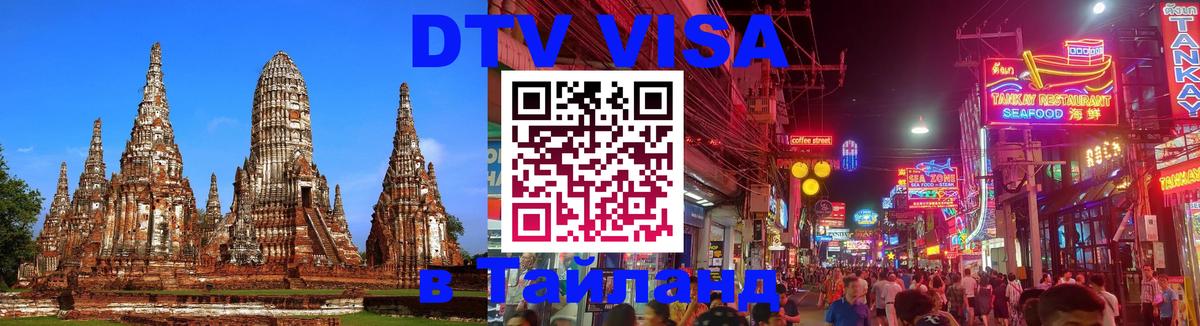 Visa в Таиланд 